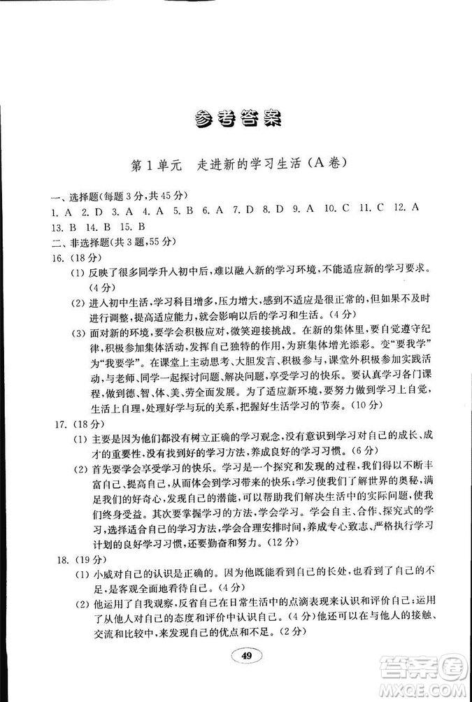 2018年54學(xué)制魯人版金鑰匙道德與法治試卷六年級上冊參考答案