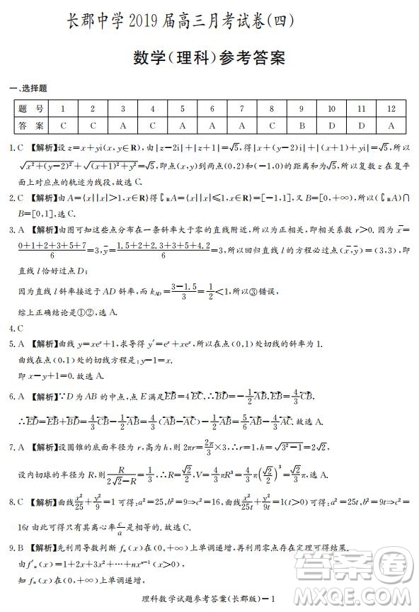 湖南省長郡中學2019屆高三12月月考數(shù)學理科試題答案