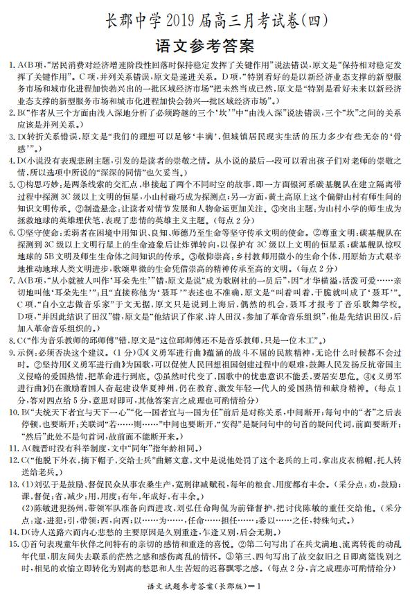 湖南省長郡中學(xué)2019屆高三12月月考語文試題參考答案
