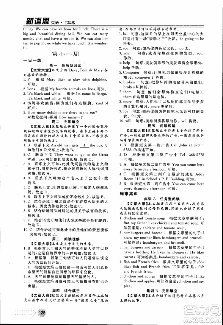 2018年日練周測新語思英語七年級參考答案