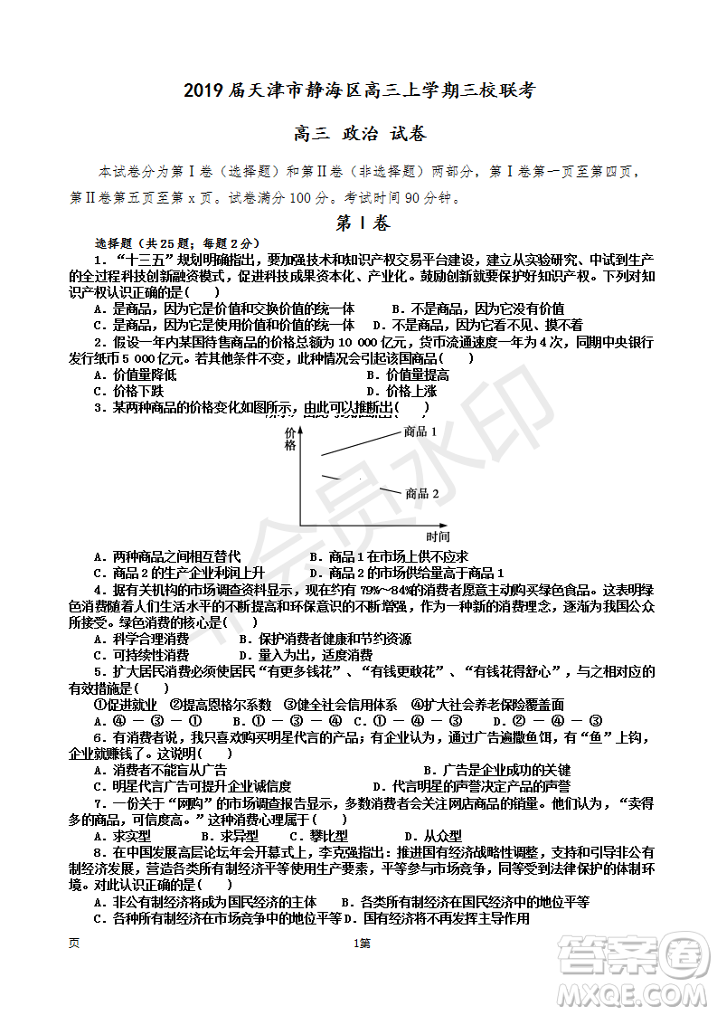 2019屆天津市靜海區(qū)高三上學期三校聯(lián)考政治試卷及參考答案