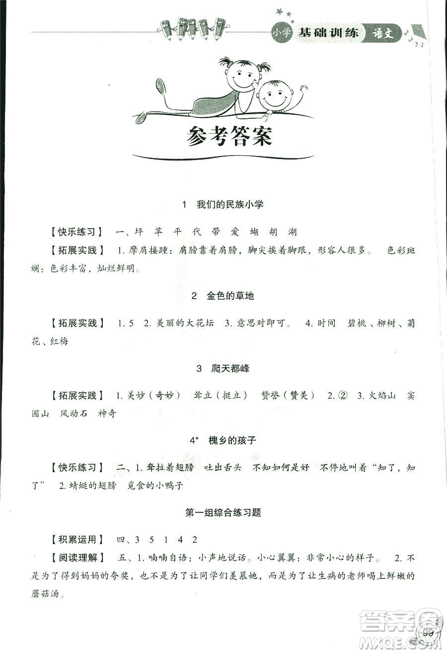 2018秋小學基礎(chǔ)訓練五四制語文9787532850327三年級上冊參考答案