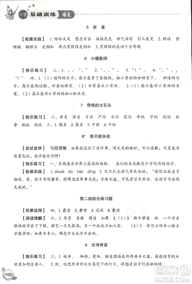 2018秋小學基礎(chǔ)訓練五四制語文9787532850327三年級上冊參考答案