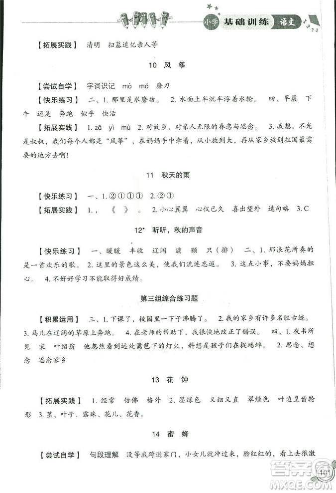 2018秋小學基礎(chǔ)訓練五四制語文9787532850327三年級上冊參考答案