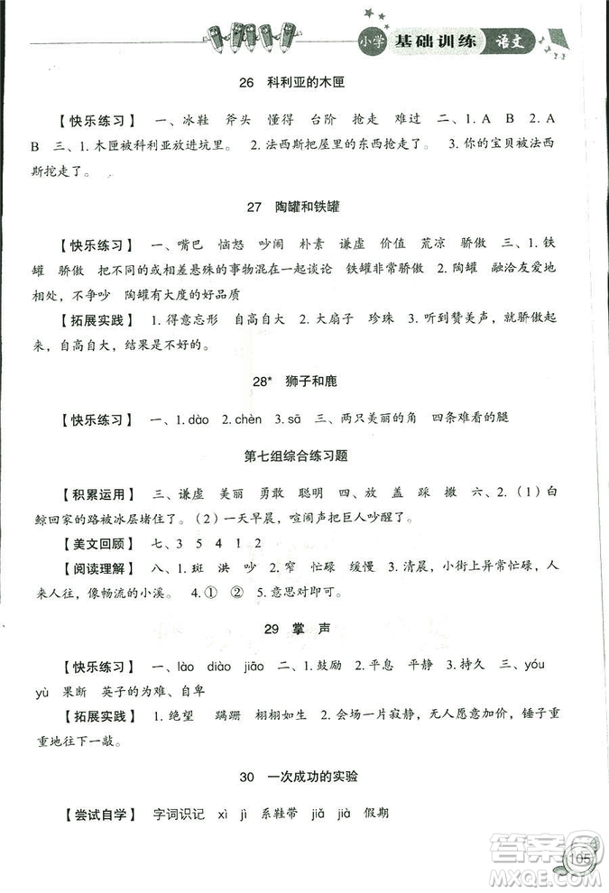 2018秋小學基礎(chǔ)訓練五四制語文9787532850327三年級上冊參考答案