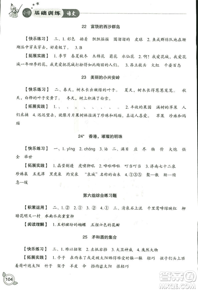 2018秋小學基礎(chǔ)訓練五四制語文9787532850327三年級上冊參考答案