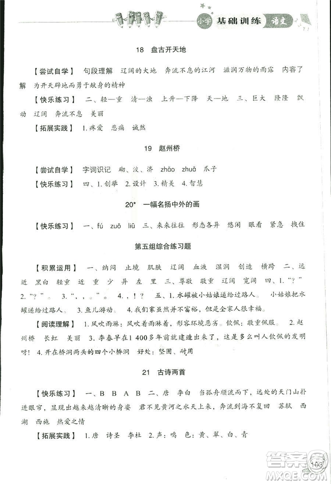 2018秋小學基礎(chǔ)訓練五四制語文9787532850327三年級上冊參考答案