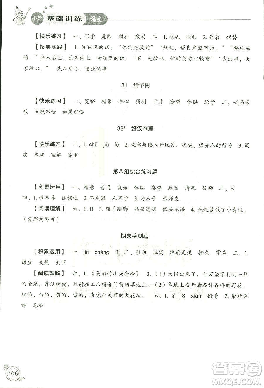 2018秋小學基礎(chǔ)訓練五四制語文9787532850327三年級上冊參考答案