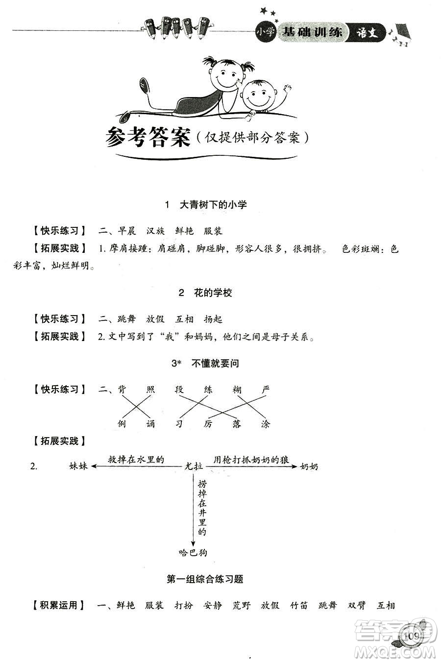 2018年小學(xué)人教版基礎(chǔ)訓(xùn)練語文三年級上冊參考答案
