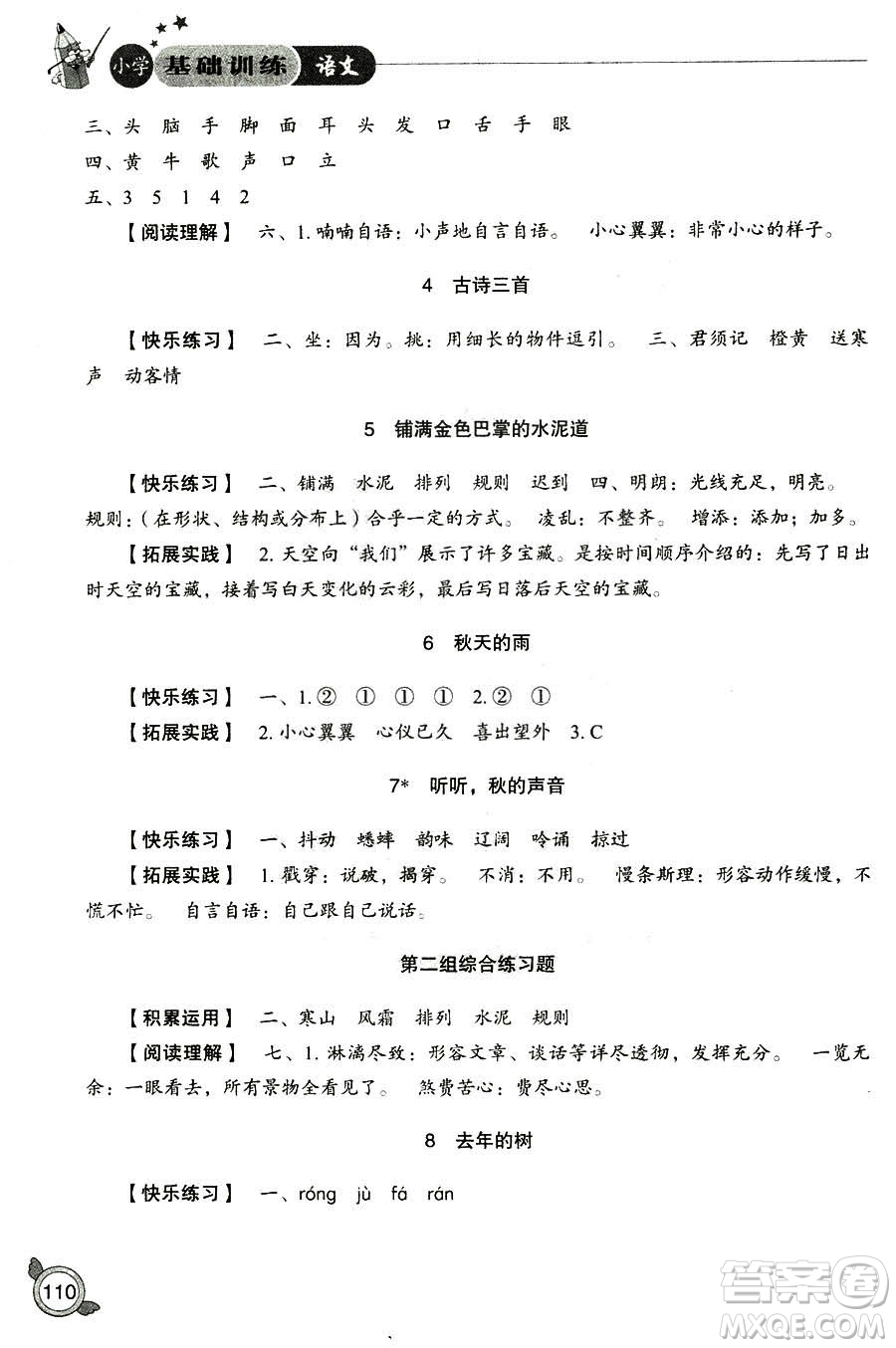 2018年小學(xué)人教版基礎(chǔ)訓(xùn)練語文三年級上冊參考答案