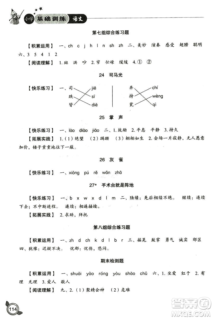 2018年小學(xué)人教版基礎(chǔ)訓(xùn)練語文三年級上冊參考答案