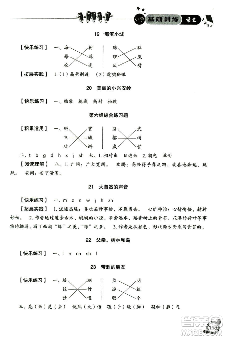 2018年小學(xué)人教版基礎(chǔ)訓(xùn)練語文三年級上冊參考答案
