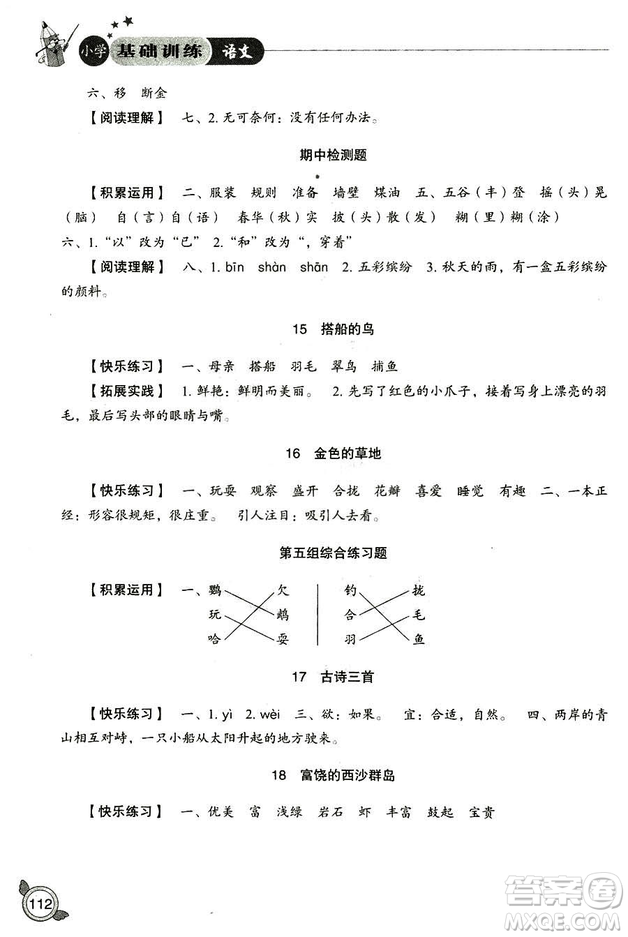2018年小學(xué)人教版基礎(chǔ)訓(xùn)練語文三年級上冊參考答案