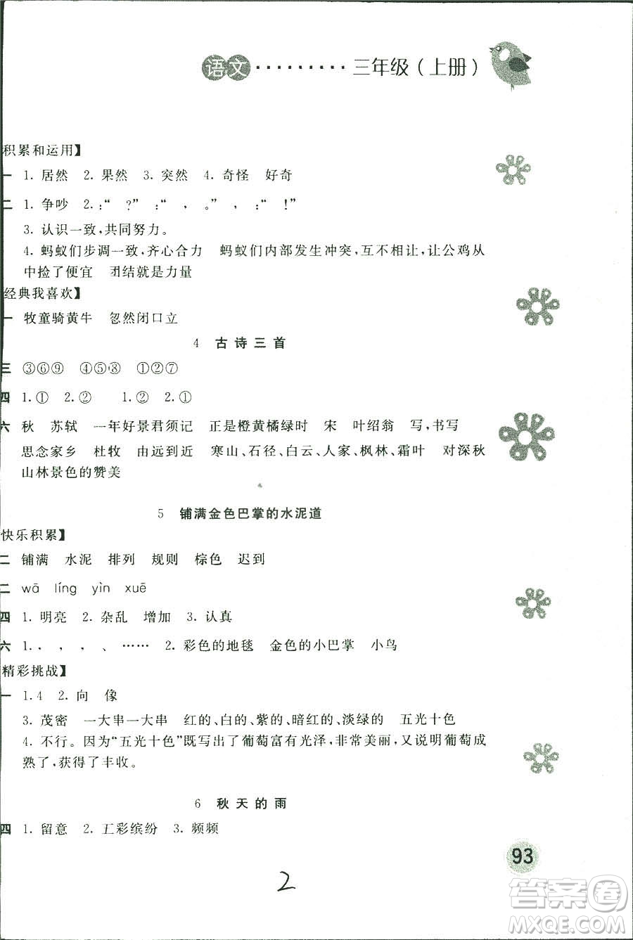 新編基礎(chǔ)訓(xùn)練2018年語(yǔ)文三年級(jí)上冊(cè)人教版參考答案