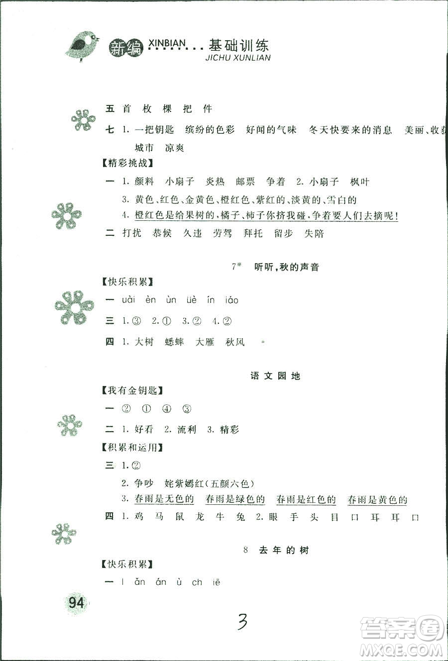 新編基礎(chǔ)訓(xùn)練2018年語(yǔ)文三年級(jí)上冊(cè)人教版參考答案