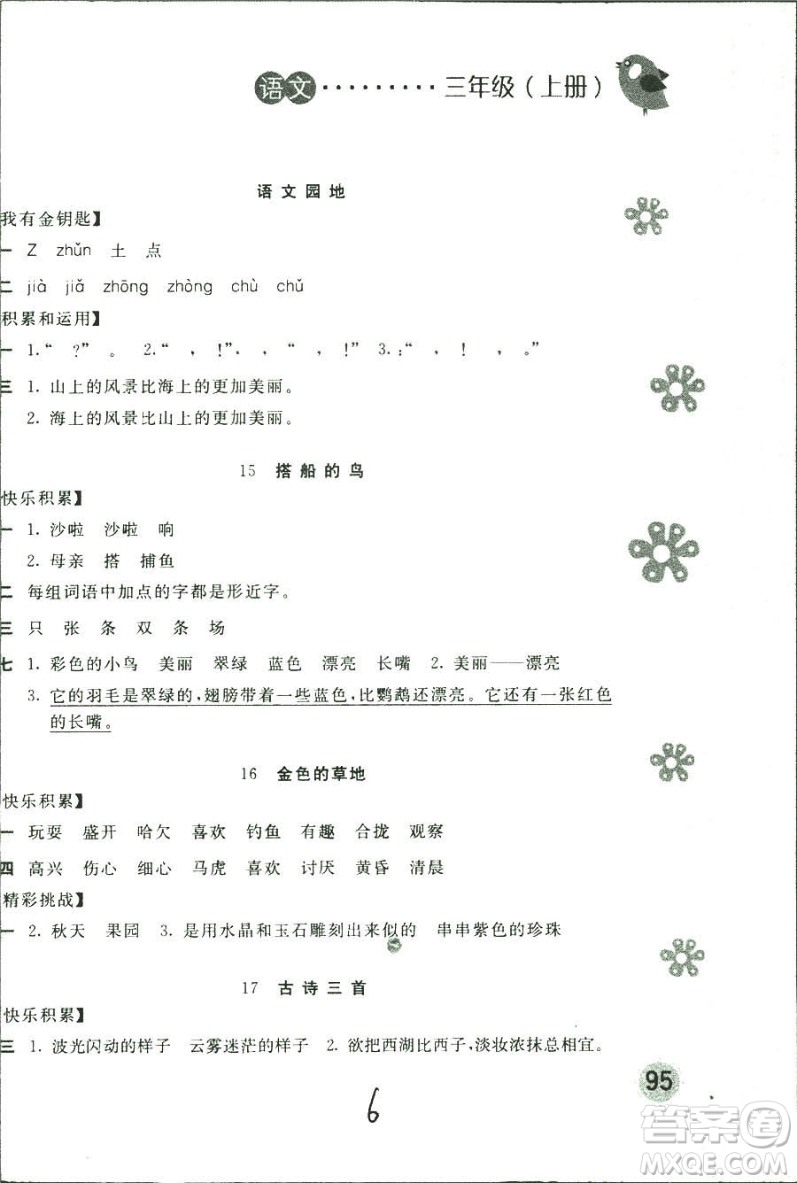 新編基礎(chǔ)訓(xùn)練2018年語(yǔ)文三年級(jí)上冊(cè)人教版參考答案