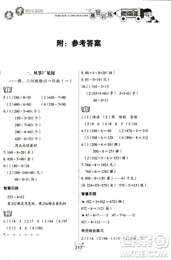 五四制2018秋小學(xué)基礎(chǔ)訓(xùn)練數(shù)學(xué)三年級(jí)上冊(cè)9787532850334答案