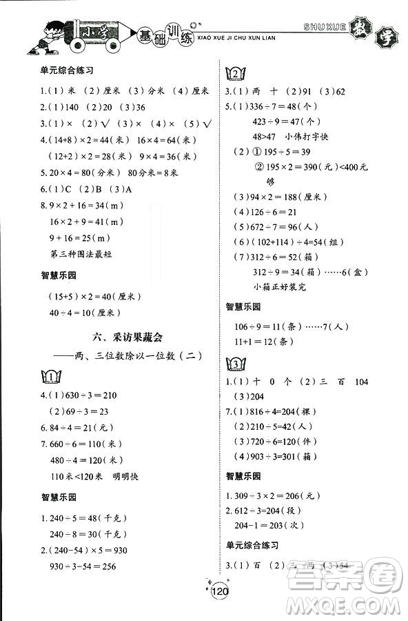 五四制2018秋小學(xué)基礎(chǔ)訓(xùn)練數(shù)學(xué)三年級(jí)上冊(cè)9787532850334答案