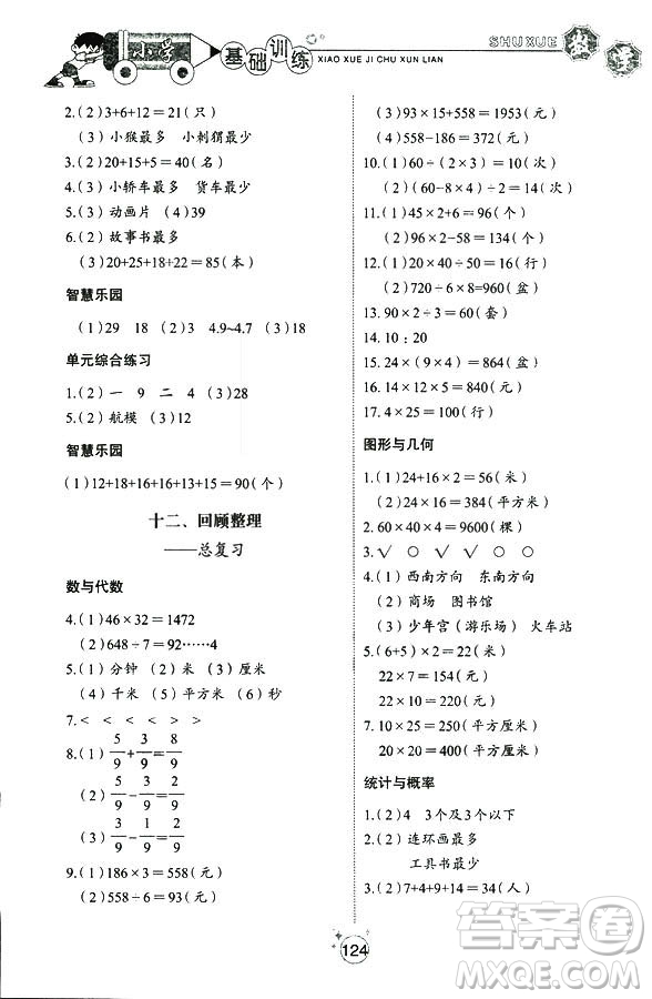 五四制2018秋小學(xué)基礎(chǔ)訓(xùn)練數(shù)學(xué)三年級(jí)上冊(cè)9787532850334答案