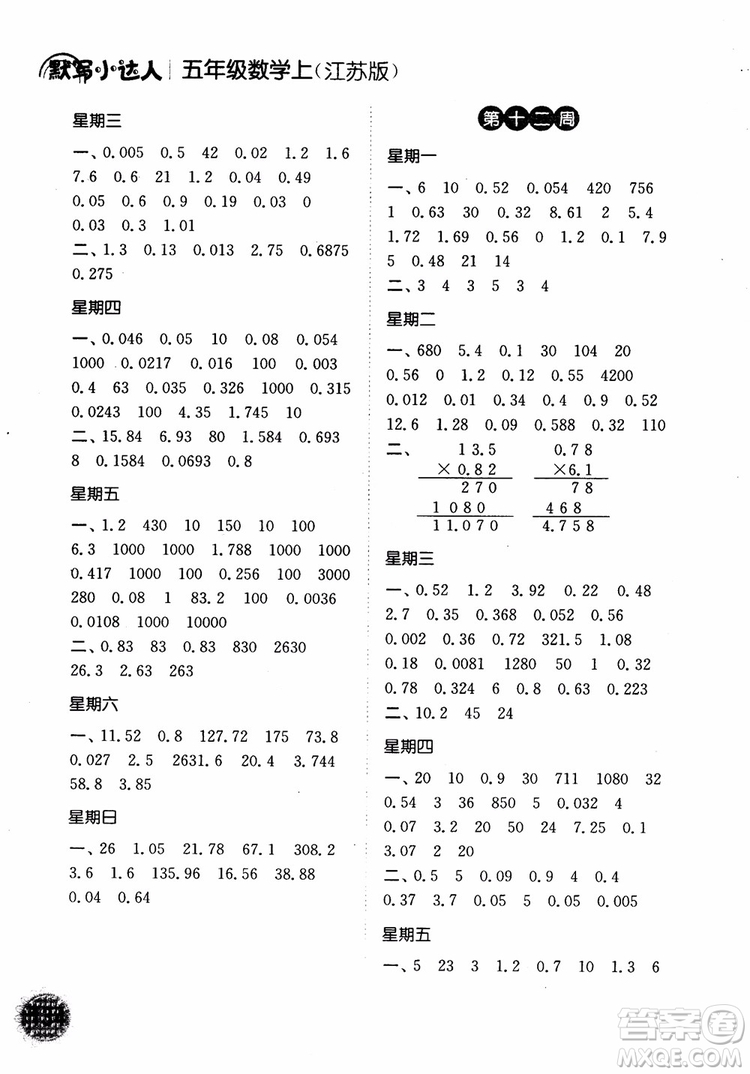 2018年計(jì)算小達(dá)人數(shù)學(xué)五年級上冊江蘇版參考答案