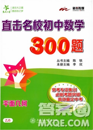 2018年直擊名校初中數(shù)學300題平面幾何參考答案