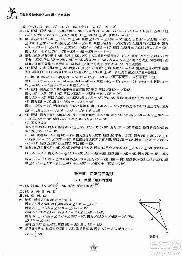 2018年直擊名校初中數(shù)學300題平面幾何參考答案