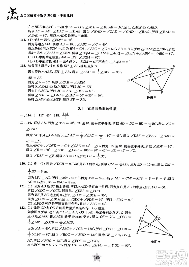 2018年直擊名校初中數(shù)學300題平面幾何參考答案