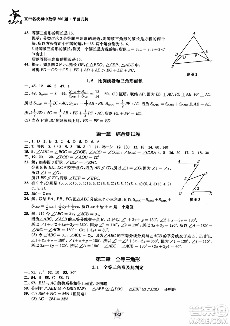 2018年直擊名校初中數(shù)學300題平面幾何參考答案