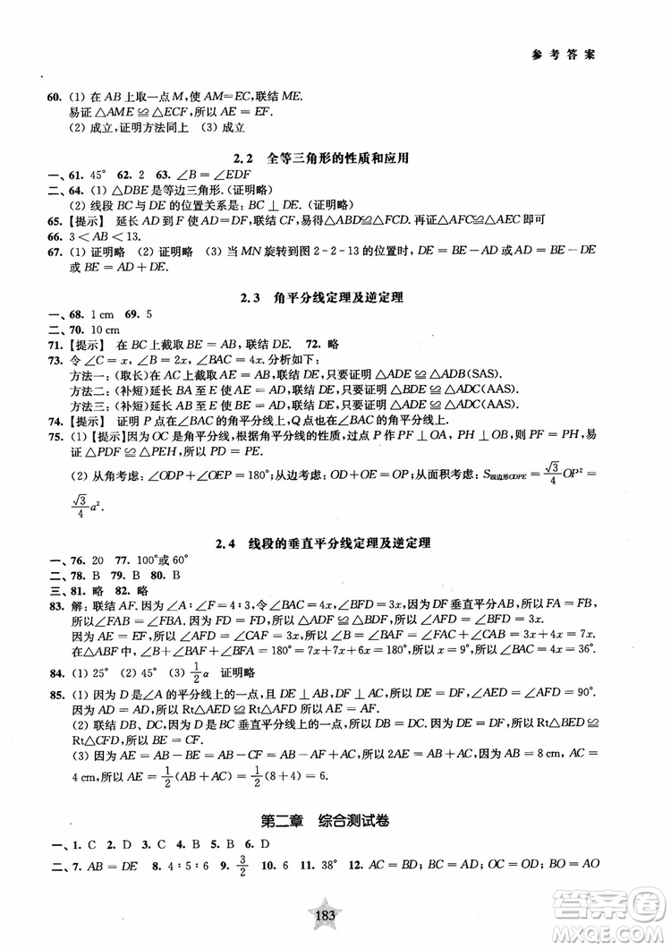 2018年直擊名校初中數(shù)學300題平面幾何參考答案
