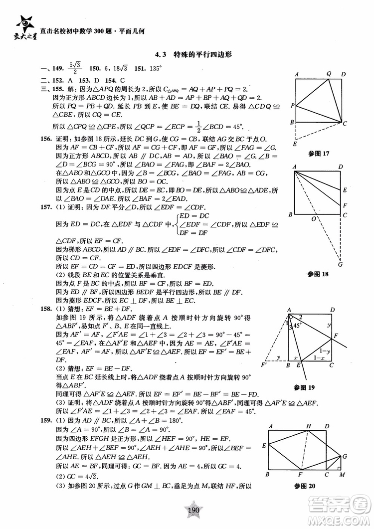 2018年直擊名校初中數(shù)學300題平面幾何參考答案