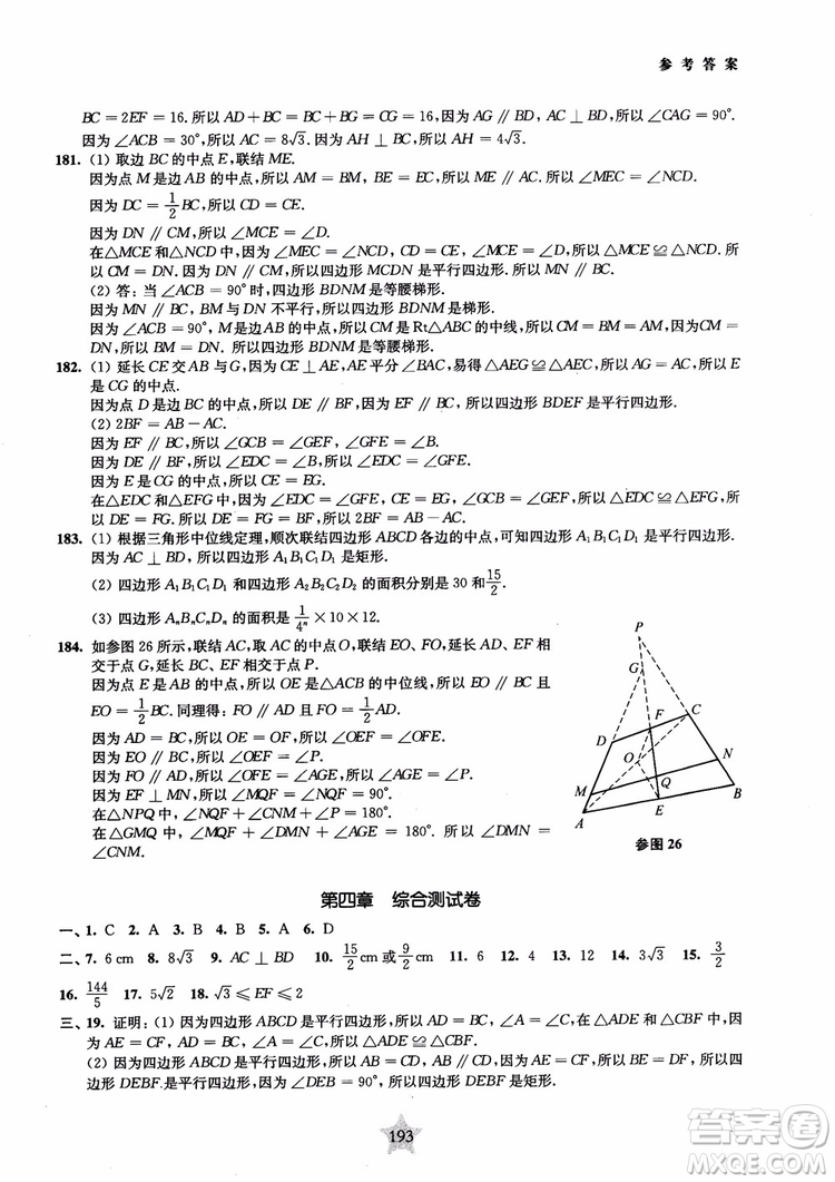 2018年直擊名校初中數(shù)學300題平面幾何參考答案