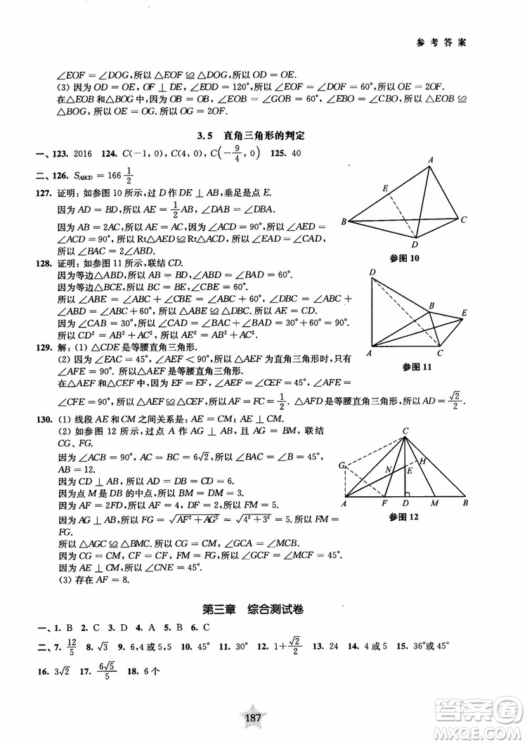 2018年直擊名校初中數(shù)學300題平面幾何參考答案