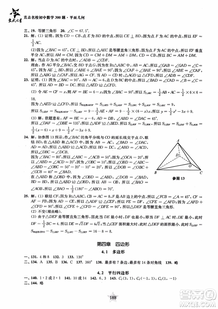 2018年直擊名校初中數(shù)學300題平面幾何參考答案