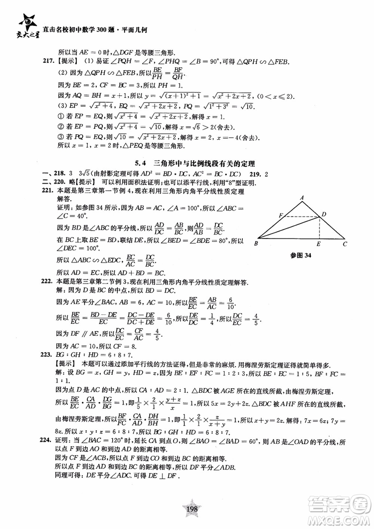 2018年直擊名校初中數(shù)學300題平面幾何參考答案