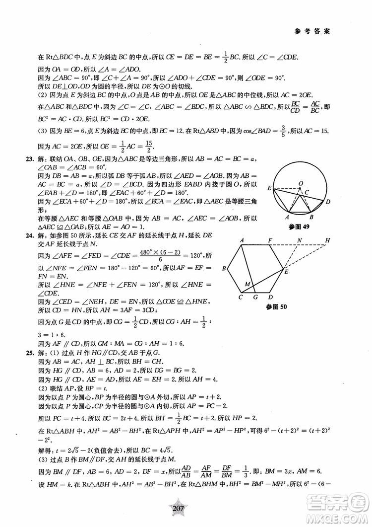 2018年直擊名校初中數(shù)學300題平面幾何參考答案