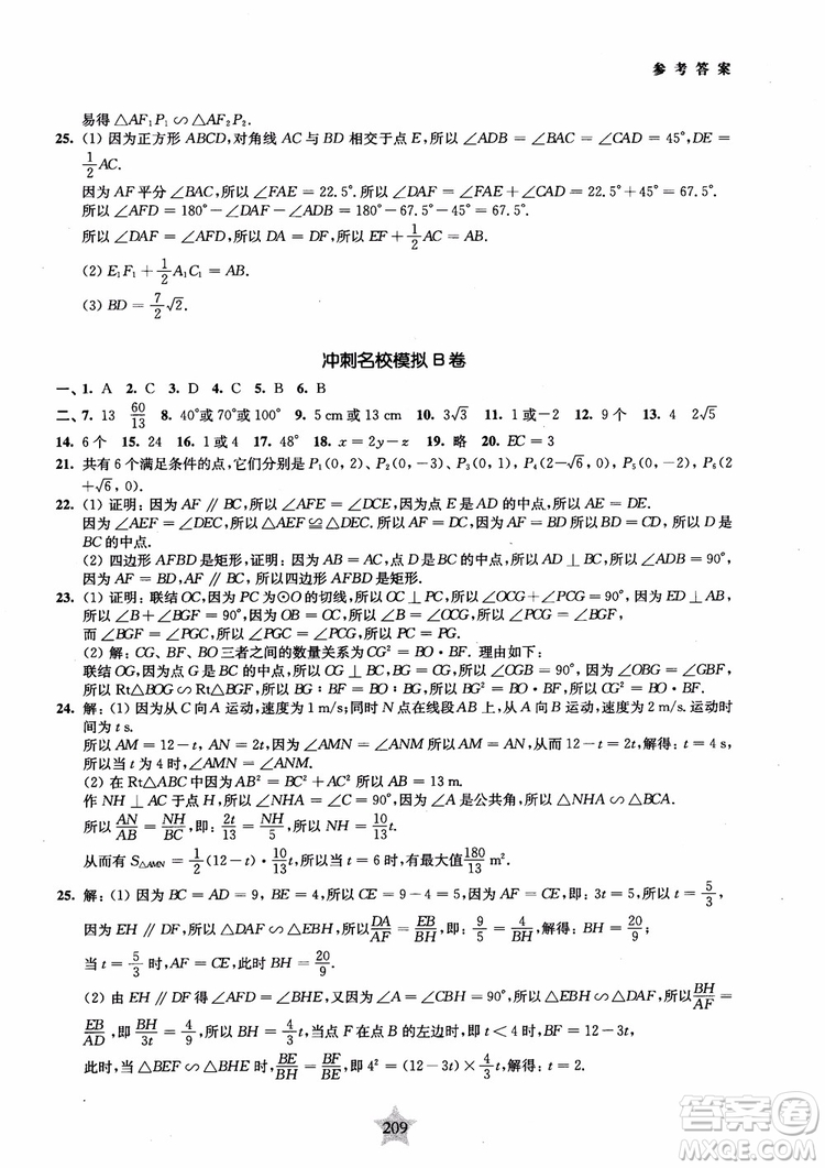 2018年直擊名校初中數(shù)學300題平面幾何參考答案