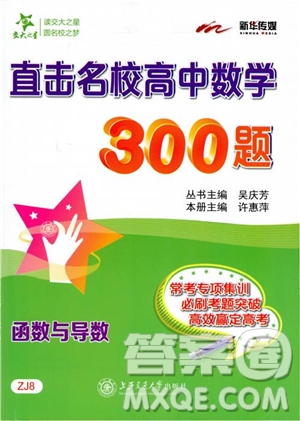 交大之星2018年直擊名校高中數(shù)學(xué)300題函數(shù)與導(dǎo)數(shù)專項集訓(xùn)參考答案