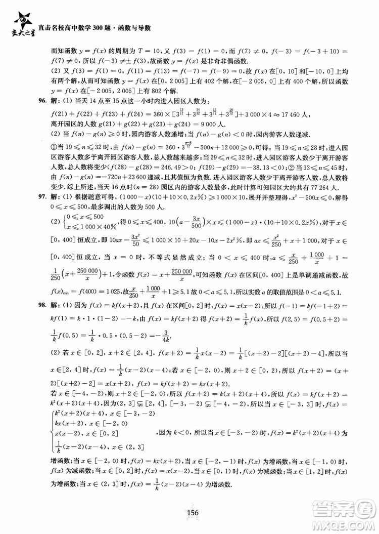 交大之星2018年直擊名校高中數(shù)學(xué)300題函數(shù)與導(dǎo)數(shù)專項集訓(xùn)參考答案
