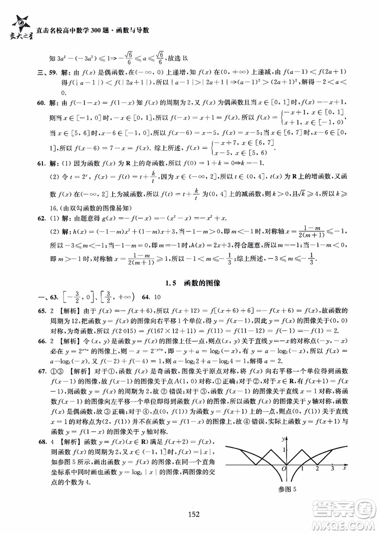 交大之星2018年直擊名校高中數(shù)學(xué)300題函數(shù)與導(dǎo)數(shù)專項集訓(xùn)參考答案