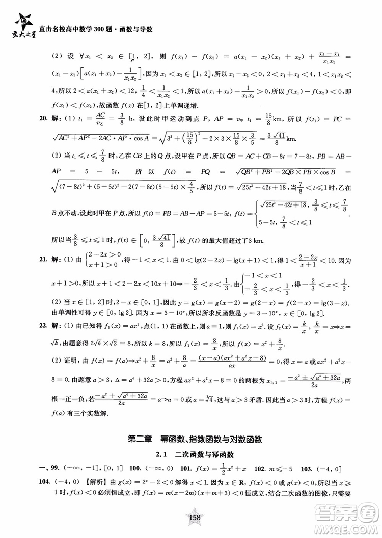 交大之星2018年直擊名校高中數(shù)學(xué)300題函數(shù)與導(dǎo)數(shù)專項集訓(xùn)參考答案