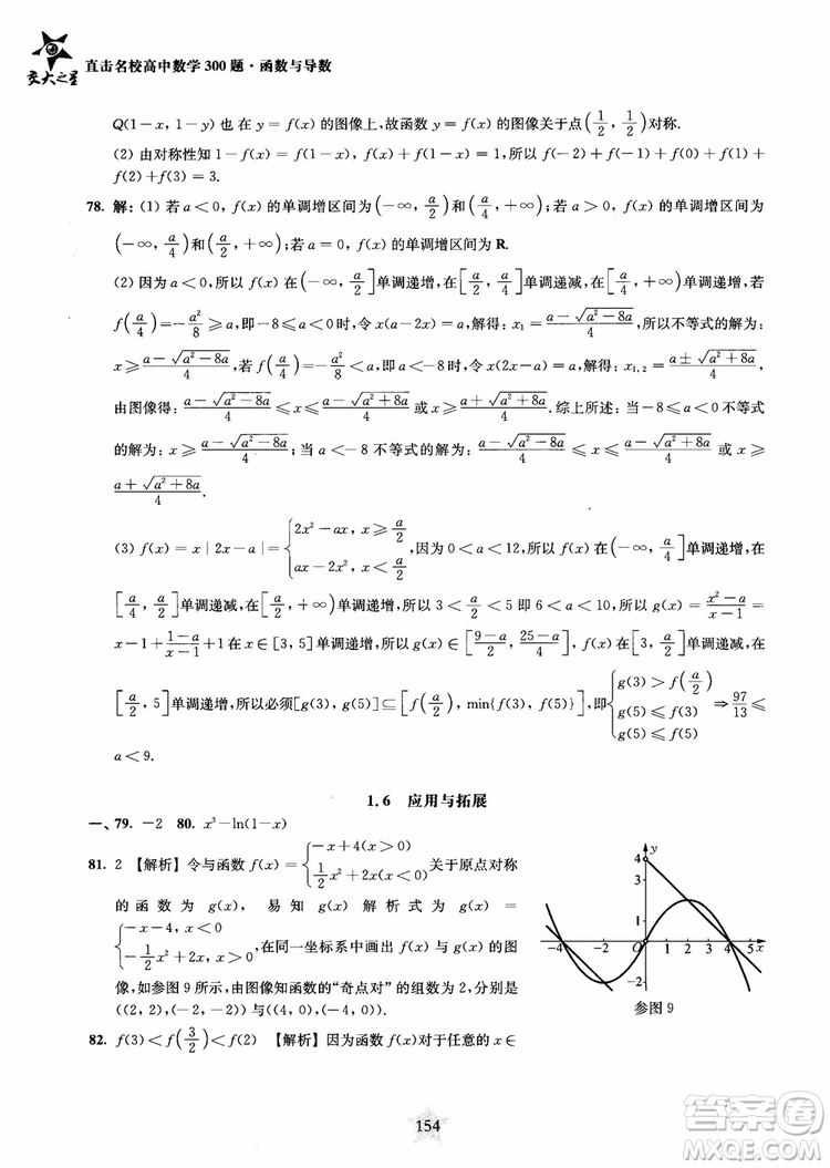 交大之星2018年直擊名校高中數(shù)學(xué)300題函數(shù)與導(dǎo)數(shù)專項集訓(xùn)參考答案
