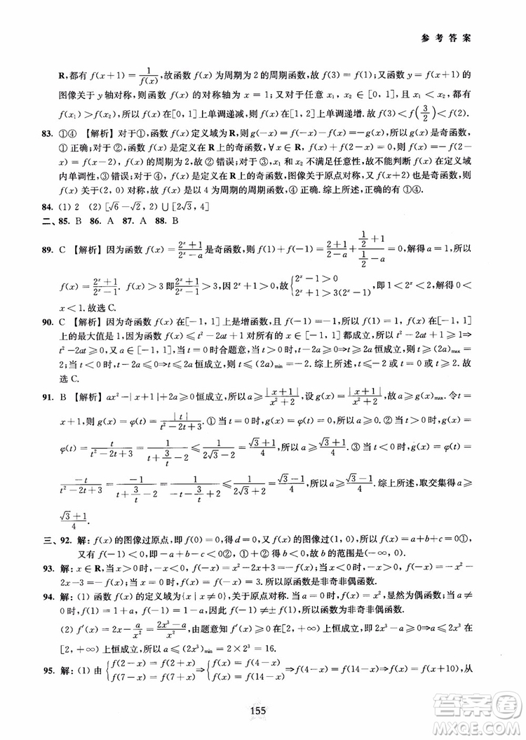 交大之星2018年直擊名校高中數(shù)學(xué)300題函數(shù)與導(dǎo)數(shù)專項集訓(xùn)參考答案