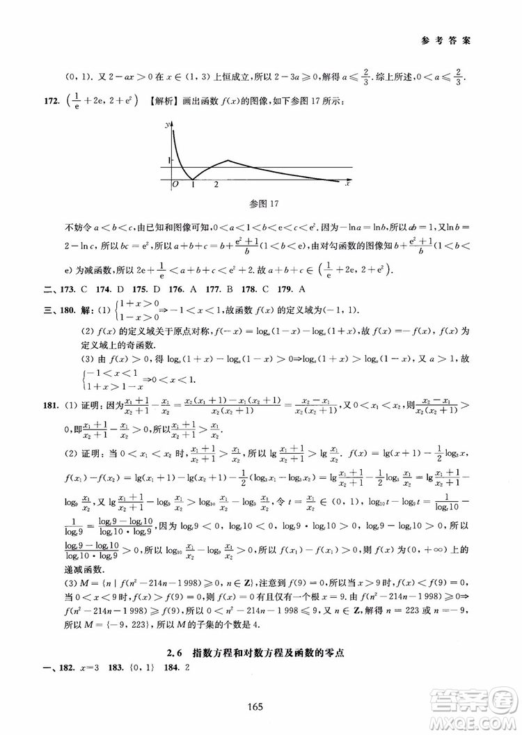 交大之星2018年直擊名校高中數(shù)學(xué)300題函數(shù)與導(dǎo)數(shù)專項集訓(xùn)參考答案