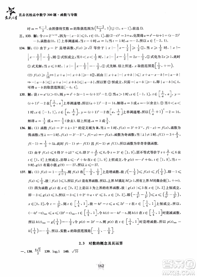 交大之星2018年直擊名校高中數(shù)學(xué)300題函數(shù)與導(dǎo)數(shù)專項集訓(xùn)參考答案