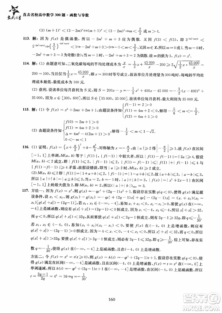 交大之星2018年直擊名校高中數(shù)學(xué)300題函數(shù)與導(dǎo)數(shù)專項集訓(xùn)參考答案