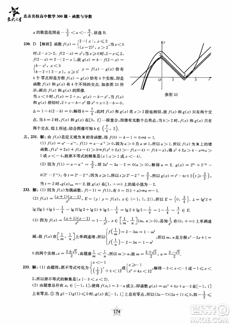 交大之星2018年直擊名校高中數(shù)學(xué)300題函數(shù)與導(dǎo)數(shù)專項集訓(xùn)參考答案