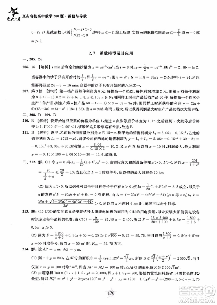 交大之星2018年直擊名校高中數(shù)學(xué)300題函數(shù)與導(dǎo)數(shù)專項集訓(xùn)參考答案
