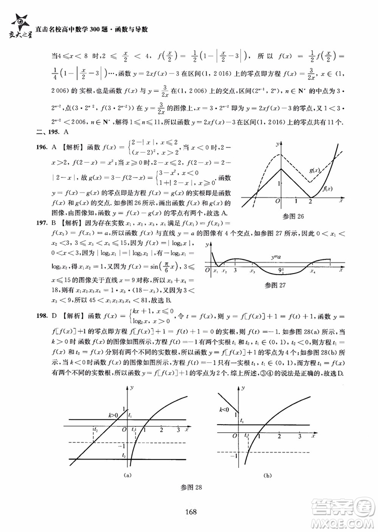 交大之星2018年直擊名校高中數(shù)學(xué)300題函數(shù)與導(dǎo)數(shù)專項集訓(xùn)參考答案