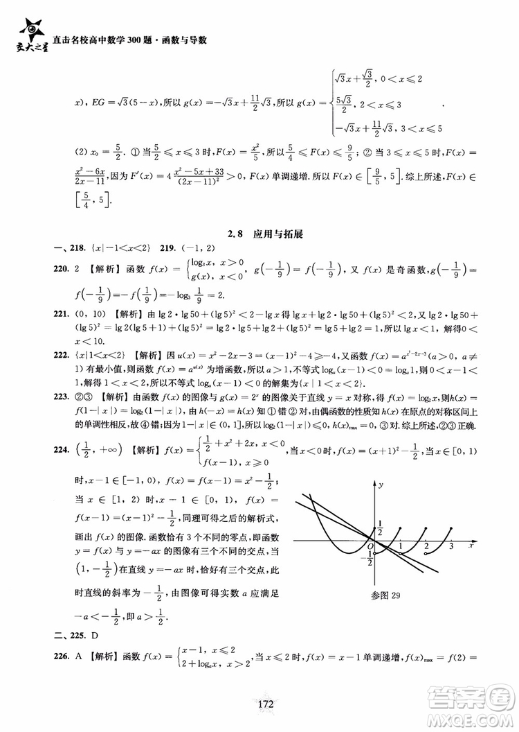 交大之星2018年直擊名校高中數(shù)學(xué)300題函數(shù)與導(dǎo)數(shù)專項集訓(xùn)參考答案