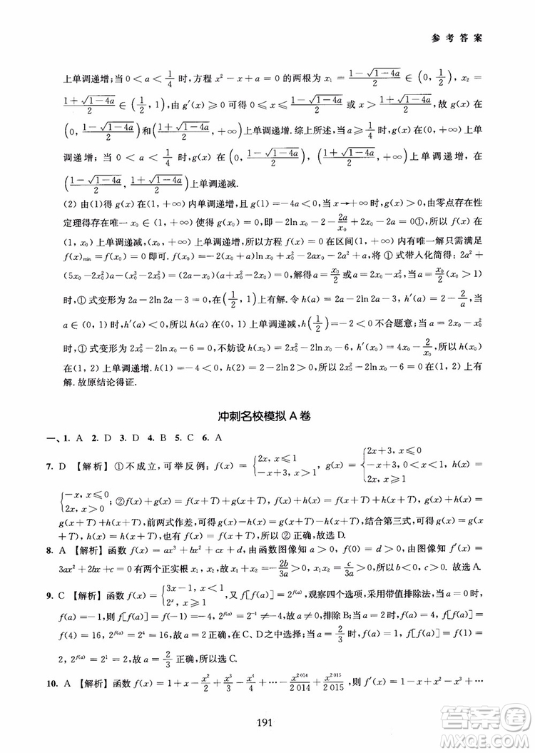 交大之星2018年直擊名校高中數(shù)學(xué)300題函數(shù)與導(dǎo)數(shù)專項集訓(xùn)參考答案